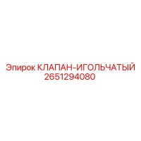 2651294080 КЛАПАН-ИГОЛЬЧАТЫЙ Epiroc