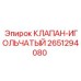 Клапан-игольчатый Epiroc 2651294080 для буровых станков