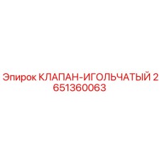 2651360063 КЛАПАН-ИГОЛЬЧАТЫЙ Epiroc