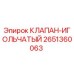 Оригинальный игольчатый клапан 2651360063 Epiroc