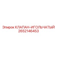 2652146453 КЛАПАН-ИГОЛЬЧАТЫЙ Epiroc