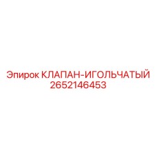 Прецизионный игольчатый клапан артикул 2652146453 Epiroc