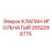 Клапан-игольчатый для техники Epiroc артикул 2652298775