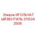 3115342508 ИГОЛЬЧАТЫЙ ВЕНТИЛЬ Epiroc