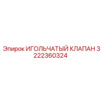 3222360324 ИГОЛЬЧАТЫЙ КЛАПАН - Epiroc