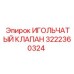 Оригинальный игольчатый клапан 3222360324 производства Epiroc