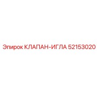52153020 КЛАПАН-ИГЛА Epiroc