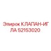52153020 КЛАПАН-ИГЛА Epiroc
