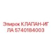 Клапан-игла 5740184003 для систем смазки