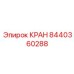 Оригинальный игольчатый кран 8440360288 для буровых
