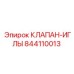 Клапан регулировочный игольчатый 844110013 Epiroc