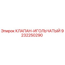 9232250290 КЛАПАН-ИГОЛЬЧАТЫЙ Epiroc