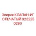 Оригинальный игольчатый клапан Epiroc артикул 9232250290