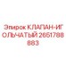 Регулирующий клапан для топлива Epiroc 2651788883