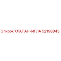 52198843 КЛАПАН-ИГЛА Epiroc
