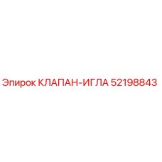 Оригинальный игольчатый клапан-игла Epiroc артикул 52198843