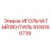 9106160739 ИГОЛЬЧАТЫЙ ВЕНТИЛЬ Epiroc