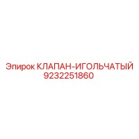 9232251860 КЛАПАН-ИГОЛЬЧАТЫЙ Epiroc
