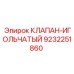 Изображение игольчатого клапана Epiroc с артикулом 9232251860 для буровых установок