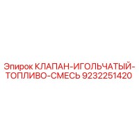 9232251420 КЛАПАН-ИГОЛЬЧАТЫЙ-ТОПЛИВО-СМЕСЬ Epiroc