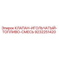 Фотография оригинального игольчатого клапана для топливной смеси Epiroc с артикулом 9232251420