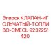 Фотография оригинального игольчатого клапана для топливной смеси Epiroc с артикулом 9232251420