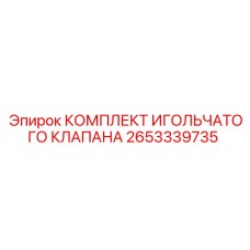 2653339735 КОМПЛЕКТ ИГОЛЬЧАТОГО КЛАПАНА Эпирок