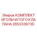 2653339735 КОМПЛЕКТ ИГОЛЬЧАТОГО КЛАПАНА Эпирок