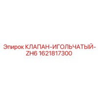 1621817300 КЛАПАН-ИГОЛЬЧАТЫЙ-ZH6 Epiroc