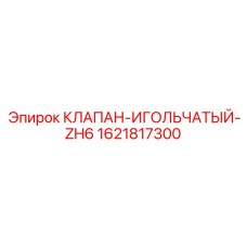 Клапан игольчатый ZH6 для буровых Epiroc 1621817300