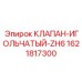 Клапан игольчатый ZH6 для буровых Epiroc 1621817300