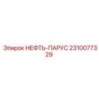2310077329 НЕФТЬ-ПАРУС Epiroc