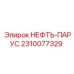 2310077329 НЕФТЬ-ПАРУС Epiroc