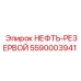 Гидравлический резервуар Epiroc 5590003941