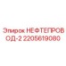 2205619080 НЕФТЕПРОВОД-2 Epiroc