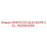 1625564299 НЕФТЕСОСУД В СБОРЕ CE/… Epiroc