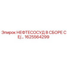 1625564299 НЕФТЕСОСУД В СБОРЕ CE/… Epiroc