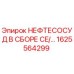 1625564299 НЕФТЕСОСУД В СБОРЕ CE/… Epiroc