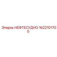1622101700 НЕФТЕСУДНО Epiroc