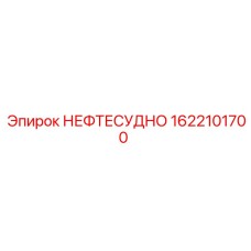 1622101700 НЕФТЕСУДНО Epiroc