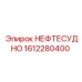 1612280400 НЕФТЕСУДНО Epiroc