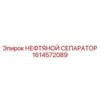 1614572089 НЕФТЯНОЙ СЕПАРАТОР Epiroc