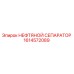 1614572089 НЕФТЯНОЙ СЕПАРАТОР Epiroc