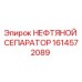1614572089 НЕФТЯНОЙ СЕПАРАТОР Epiroc