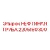 2205180300 НЕФТЯНАЯ ТРУБА Epiroc