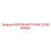 2205180890 НЕФТЯНАЯ ТРУБА Epiroc