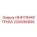 2205180890 НЕФТЯНАЯ ТРУБА Epiroc