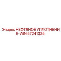 57241325 НЕФТЯНОЕ УПЛОТНЕНИЕ-WIN Epiroc
