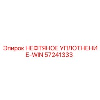 57241333 НЕФТЯНОЕ УПЛОТНЕНИЕ-WIN Epiroc