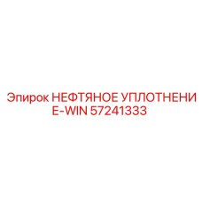 57241333 НЕФТЯНОЕ УПЛОТНЕНИЕ-WIN Epiroc